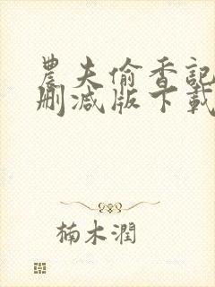 农夫偷香记2未删减版下载