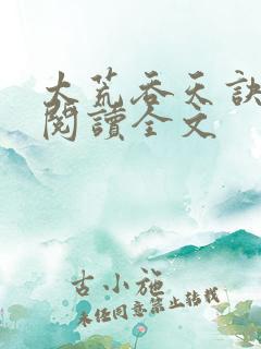 太荒吞天诀免费阅读全文