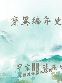 变异编年史下载