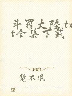 斗罗大陆 txt全集下载