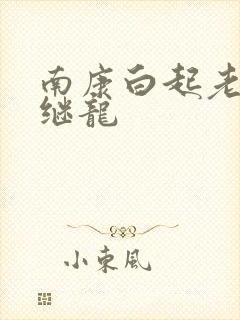 南康白起老公张继龙