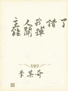 主人我错了能不能关掉