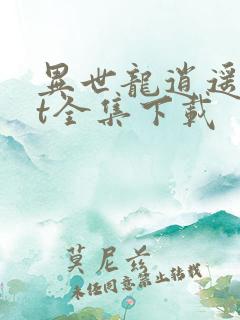 异世龙逍遥txt全集下载