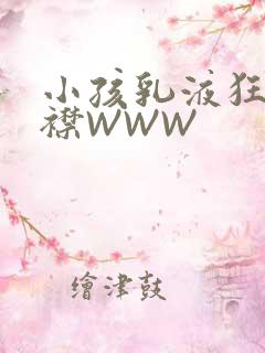 小孩乳液狂飙开襟WWW