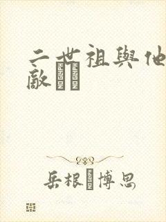 二世祖与他的情敌　　