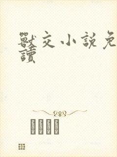 兽交小说免费阅读