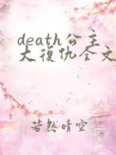 death公主大复仇全文免费阅读