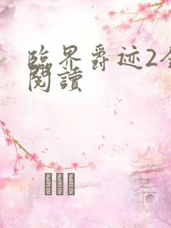 临界爵迹2全文阅读