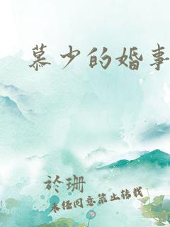 慕少的婚事