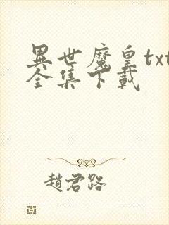 异世魔皇txt全集下载