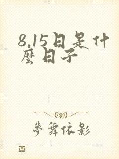 8.15日是什么日子