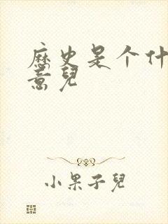 历史是个什么玩意儿