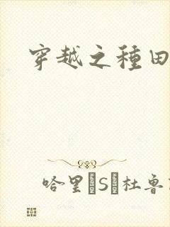 穿越之种田吃肉