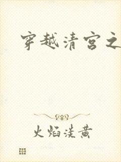 穿越清宫之宜宁