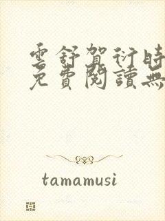 云舒贺衍时小说免费阅读无弹窗