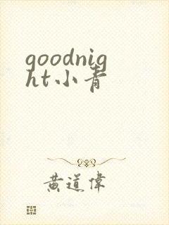 goodnight小青