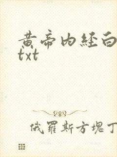 黄帝内经白话文txt