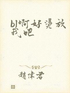 bl啊好烫放了我吧