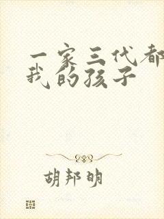 一家三代都怀了我的孩子