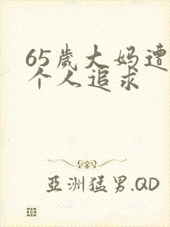 65岁大妈遭两个人追求