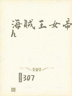 海贼王女帝娜美h