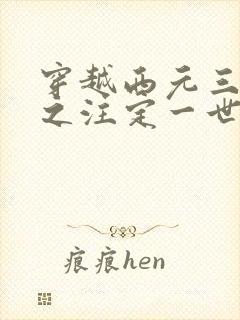 穿越西元三千后之注定一世离殇