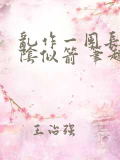 乱作一团长日光阴似箭 笔趣阁