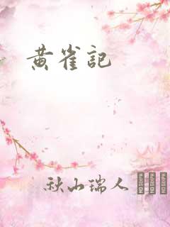 黄雀记