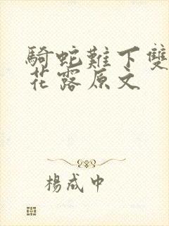 骑蛇难下双金银花露原文