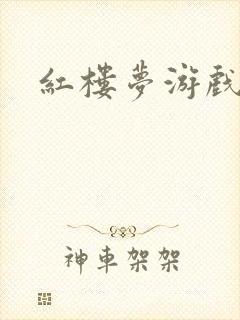 红楼梦游戏下载