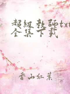 超级教师txt全集下载