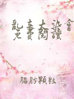 乱来大染会目录免费阅读