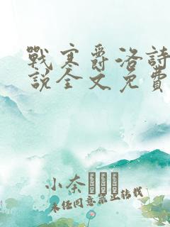 战寒爵洛诗涵小说全文免费阅读