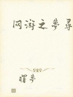 网游之梦寻三国