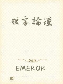 破客论坛