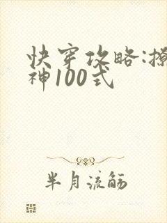 快穿攻略:撩男神100式
