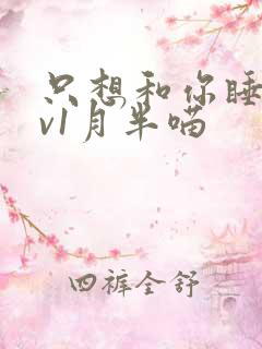 只想和你睡 1v1月半喵