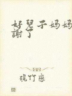 好儿子妈妈要快谢了