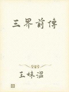 三界前传