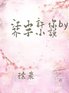 江山许你by白芥子小说