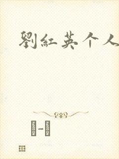 刘红英个人资料