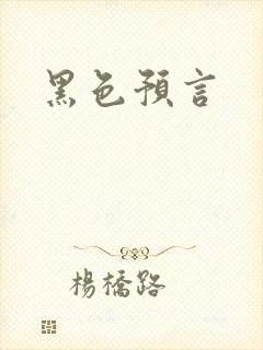 黑色预言