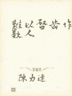 难以启齿作者少数人