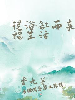 从浴缸而来的幸福生活