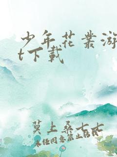 少年花丛游txt下载