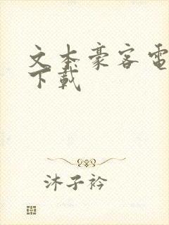 文本豪客电子书下载