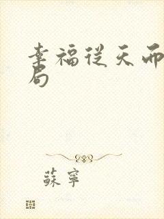 幸福从天而降结局