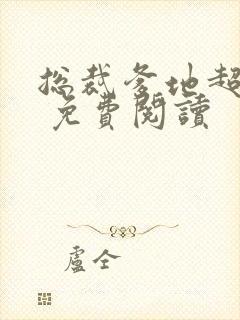 总裁爹地超给力 免费阅读