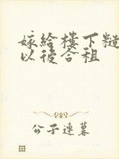 嫁给楼下糙汉后以后合租