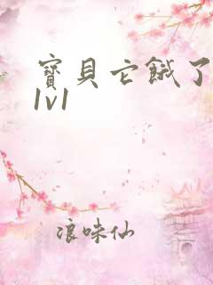 宝贝它饿了高H1v1